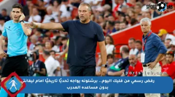 رفض رسمي من فليك اليوم.. برشلونة يواجه تحديًا تاريخيًا أمام ليفانتي بدون مساعدة المدرب